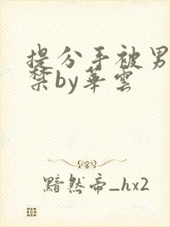 提分手被男友囚禁by华云