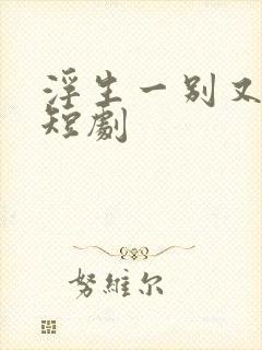 浮生一别又相逢短剧