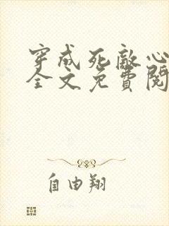 穿成死敌心尖宠全文免费阅读