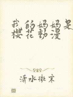 我的妈妈是魅魔樱花动漫