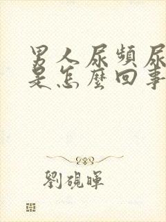 男人尿频尿分叉是怎么回事