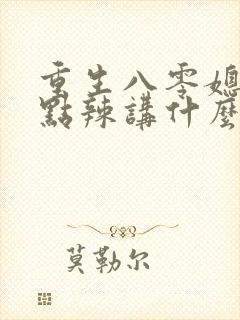 重生八零媳妇有点辣讲什么