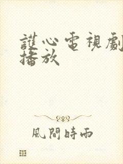 护心电视剧免费播放