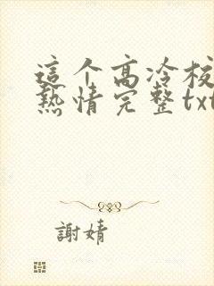 这个高冷校花好热情完整txt下载封面