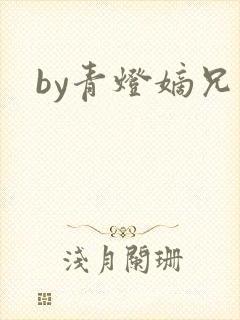 by青灯嫡兄