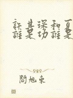 许其琛和夏知许谁是功谁是受封面