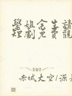 学姐余生请指教短剧免费观看