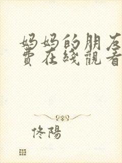 妈妈的朋友3免费在线观看完整版