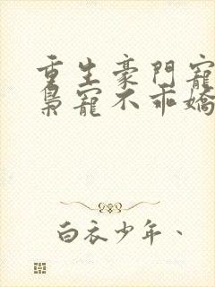 重生豪门宠婚:枭宠不乖娇妻 清风莫晚封面