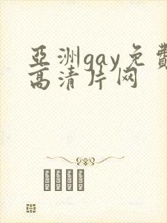 亚洲gay免费高清片网