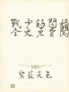 战少的闪婚新娘全文免费阅读