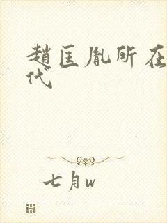 赵匡胤所在的朝代封面