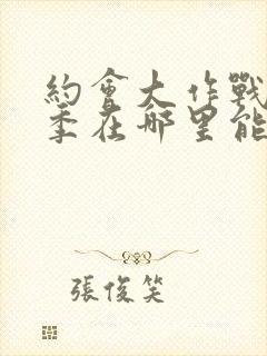 约会大作战第二季在哪里能看