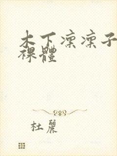 木下凛凛子写真裸体封面