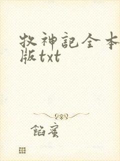 牧神记全本精校版txt