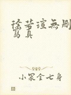 徐若瑄无删减裸写真