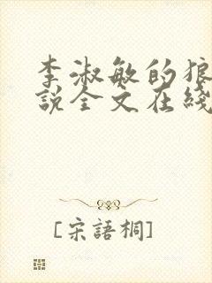 李淑敏的狼狗小说全文在线阅读封面