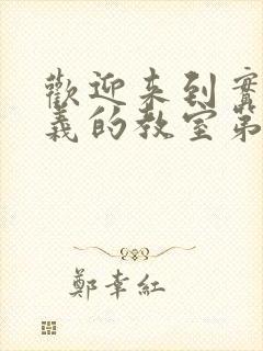 欢迎来到实力主义的教室第三季高清