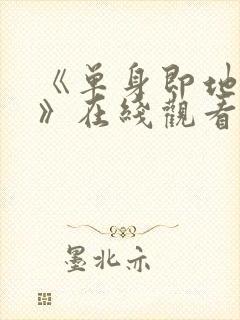 《单身即地狱5》在线观看免费