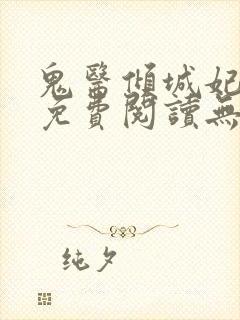 鬼医倾城妃全文免费阅读无弹窗