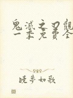 鬼灭之刃观看第一季免费全集封面