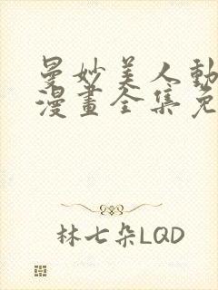 曼妙美人动情妖漫画全集免费阅读