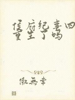 侯府纪事四姐妹重生了吗