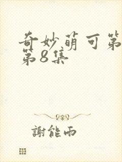 奇妙萌可第六季第8集