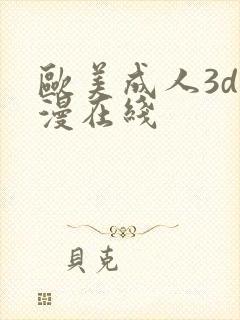 欧美成人3d动漫在线