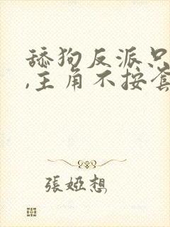 舔狗反派只想苟,主角不按套路走2180