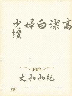 少妇白洁高义后续封面