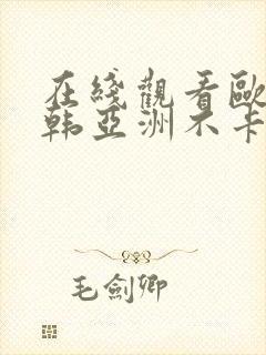 在线观看欧美日韩亚洲不卡