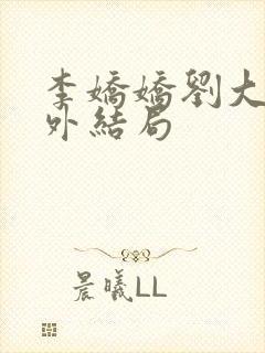 李娇娇刘大壮番外结局