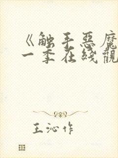 《触手恶魔》第一季在线观看封面