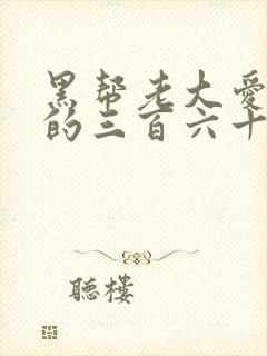 黑帮老大爱上我的三百六十五天无删减