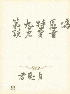 第九特区伪戒小说免费看