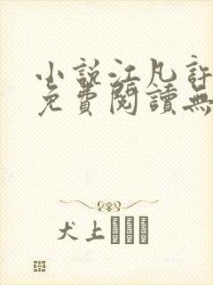 小说江凡许悠然免费阅读无弹窗