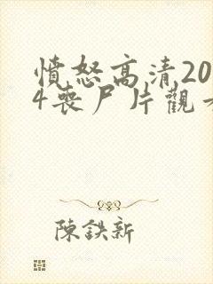 愤怒高清2024丧尸片观看