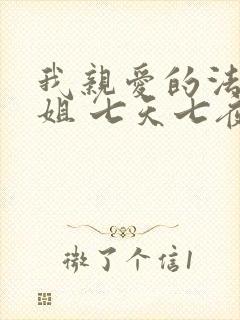 我亲爱的法医小姐 七天七夜封面