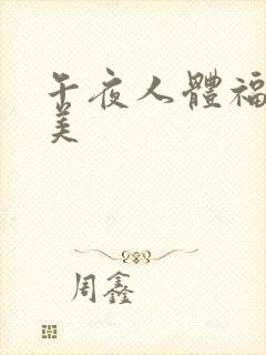 午夜人体福利欧美