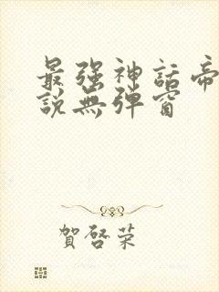 最强神话帝皇小说无弹窗封面