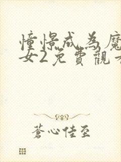 憧憬成为魔法少女2免费观看全集完整版