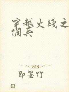 穿越火线之最强佣兵