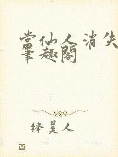 当仙人消失之后笔趣阁