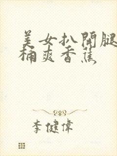 美女扒开腿男人桶爽香蕉