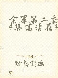 余罪第二季全24集高清在线观看