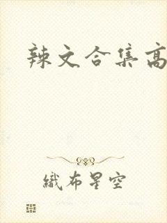辣文合集高h封面