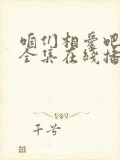 咱们相爱吧免费全集在线播放