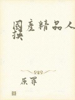 国产精品人妻互换