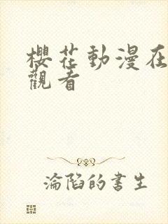 樱花动漫在免费观看